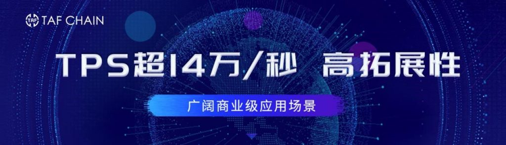 四年磨一剑，TAF Chain打造全球首条商业级应用超级公链