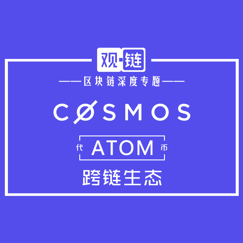 Cosmos - 区块链的互联网
