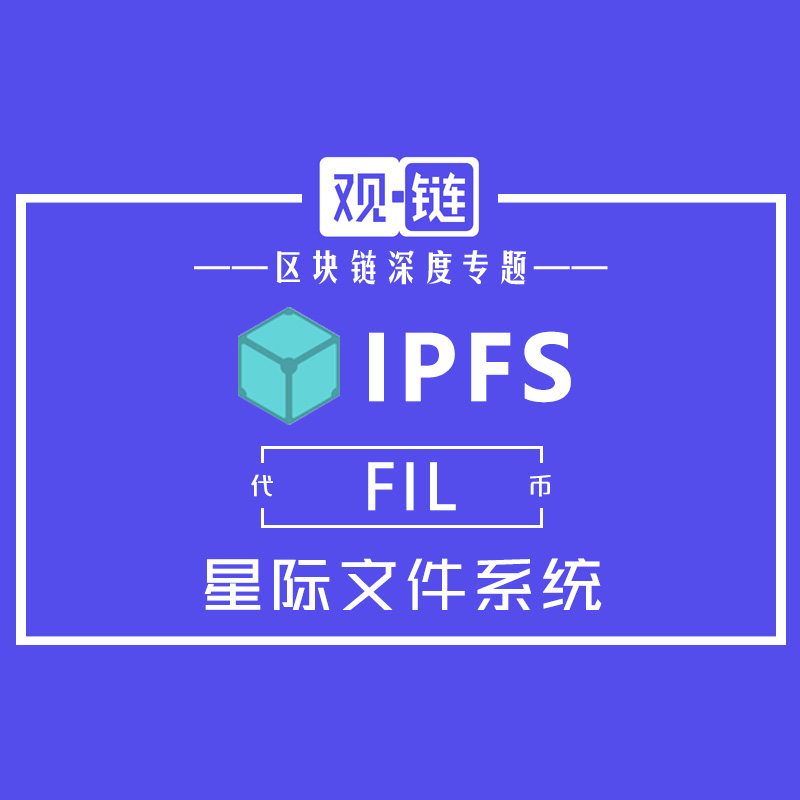 IPFS - 星际文件系统