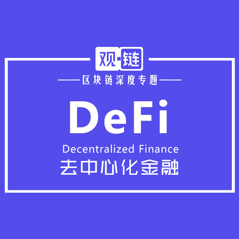 DeFi - 去中心化金融