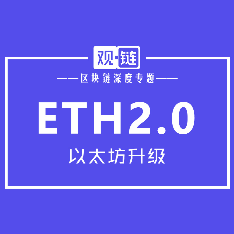 ETH 2.0 - 以太坊2.0升级