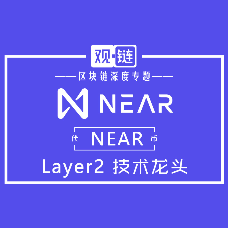 NEAR - 开放网络平台