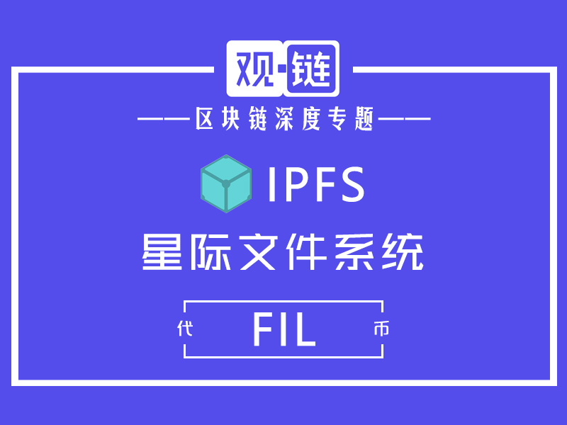 IPFS&Filecoin能否撑起WEB3.0的未来？