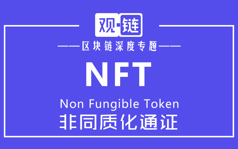 NFT完整指南（上）