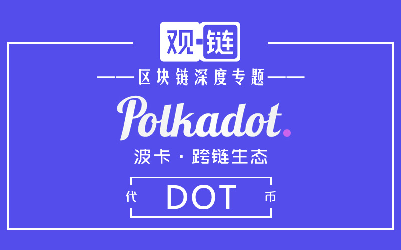 Polkadot+ETH 2.0：公链的第三种可能